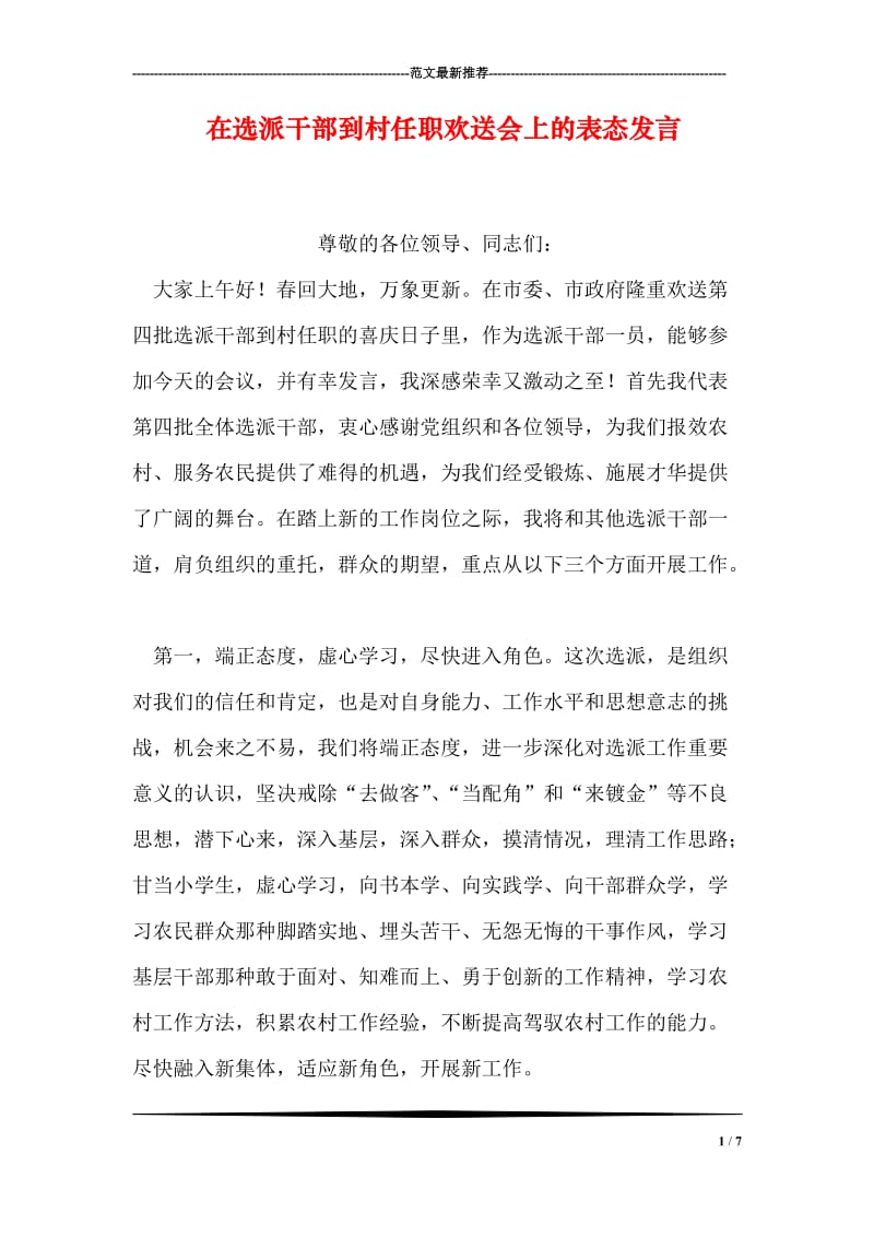 在选派干部到村任职欢送会上的表态发言.doc_第1页