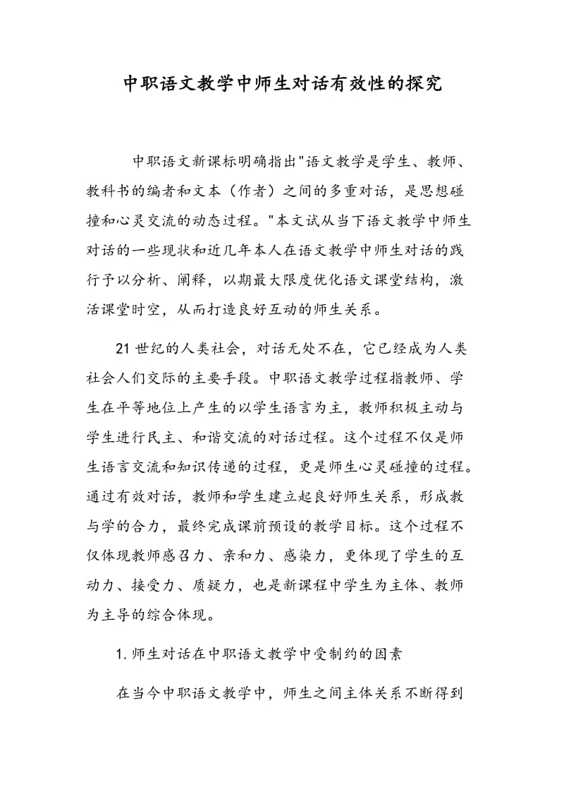 中职语文教学中师生对话有效性的探究.doc_第1页