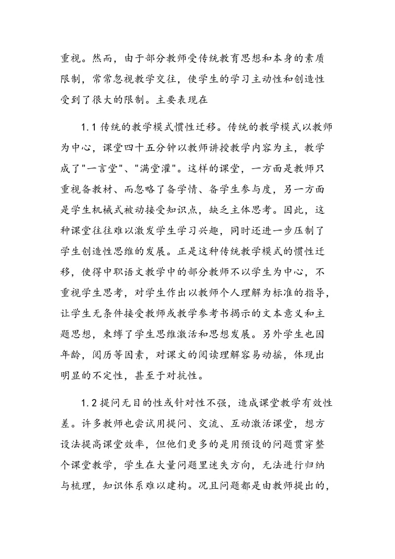 中职语文教学中师生对话有效性的探究.doc_第2页