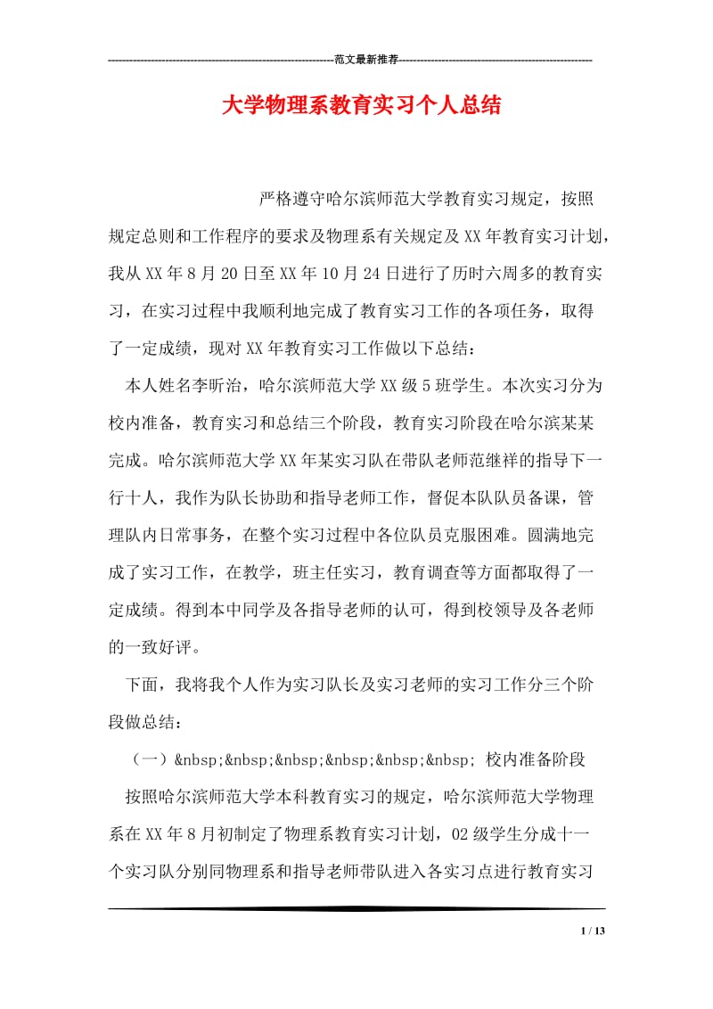 大学物理系教育实习个人总结.doc_第1页