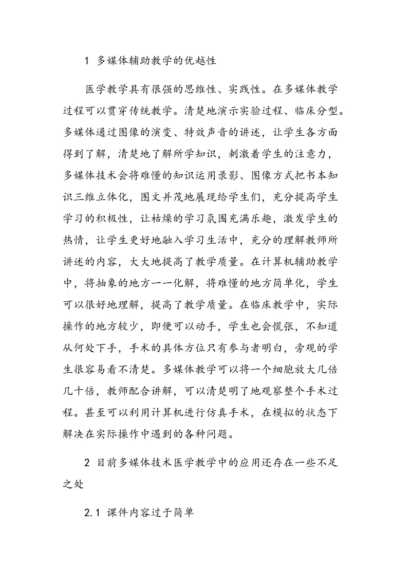 多媒体辅助教学在医学教育中的应用.doc_第2页