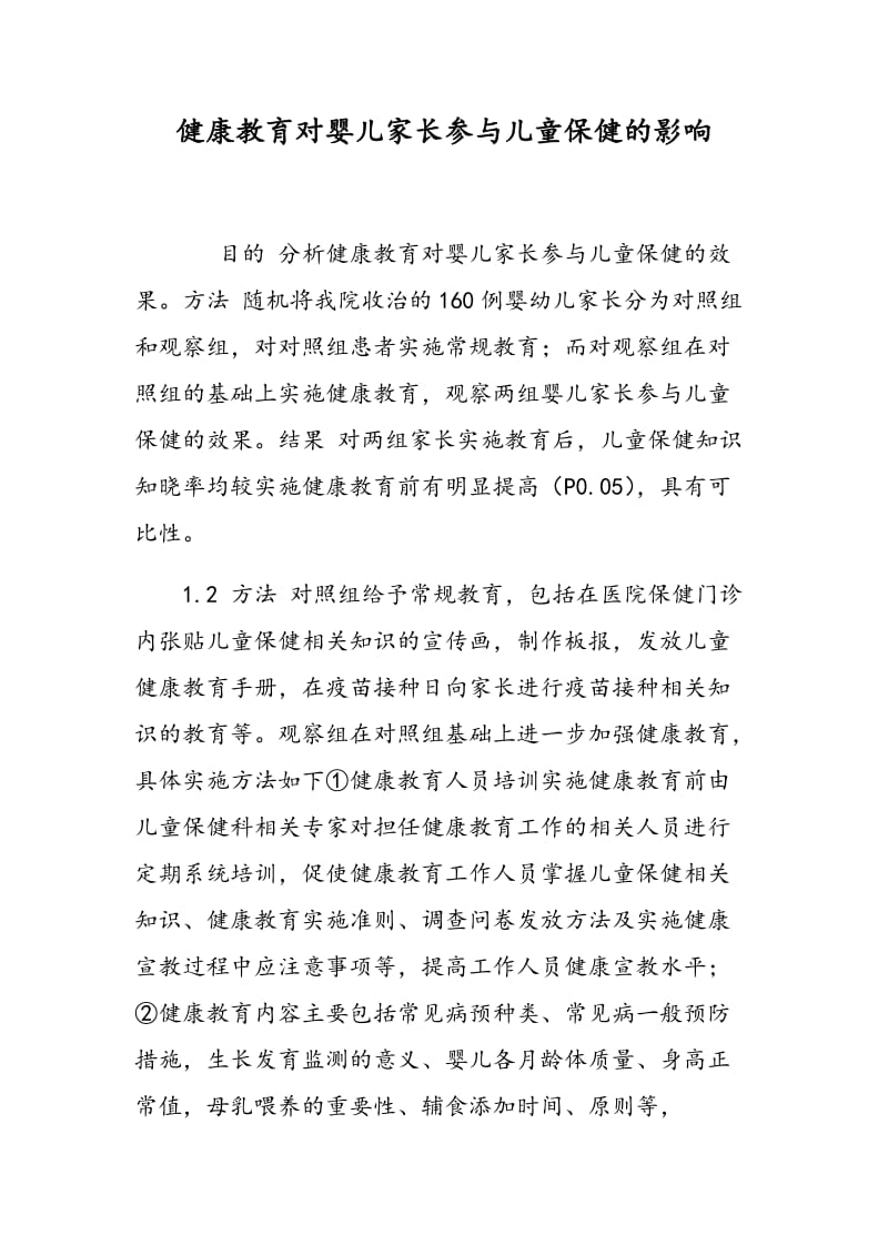 健康教育对婴儿家长参与儿童保健的影响.doc_第1页