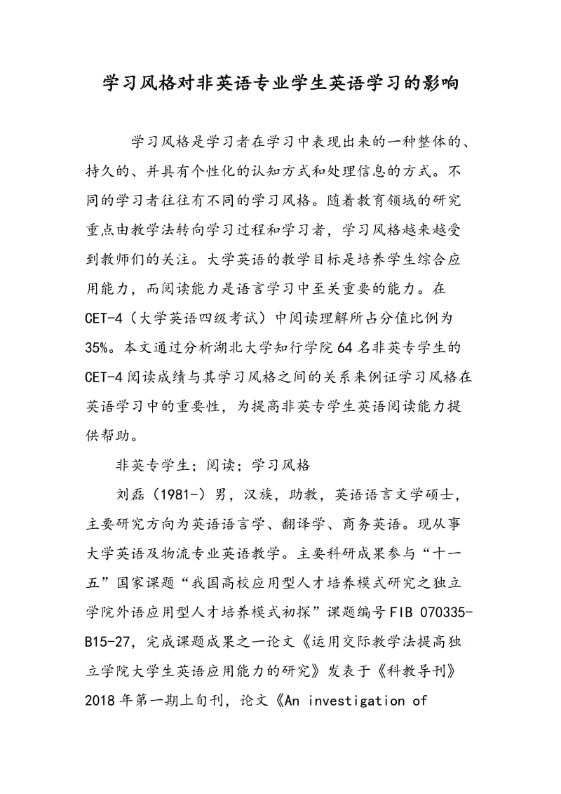 学习风格对非英语专业学生英语学习的影响.doc_第1页