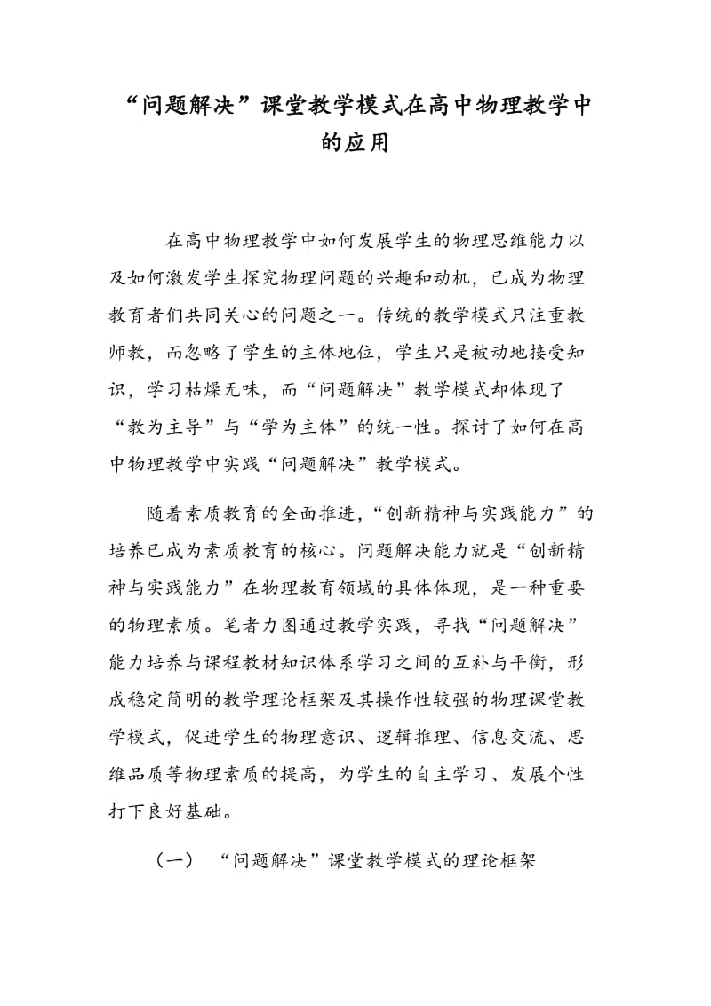 “问题解决”课堂教学模式在高中物理教学中的应用.doc_第1页