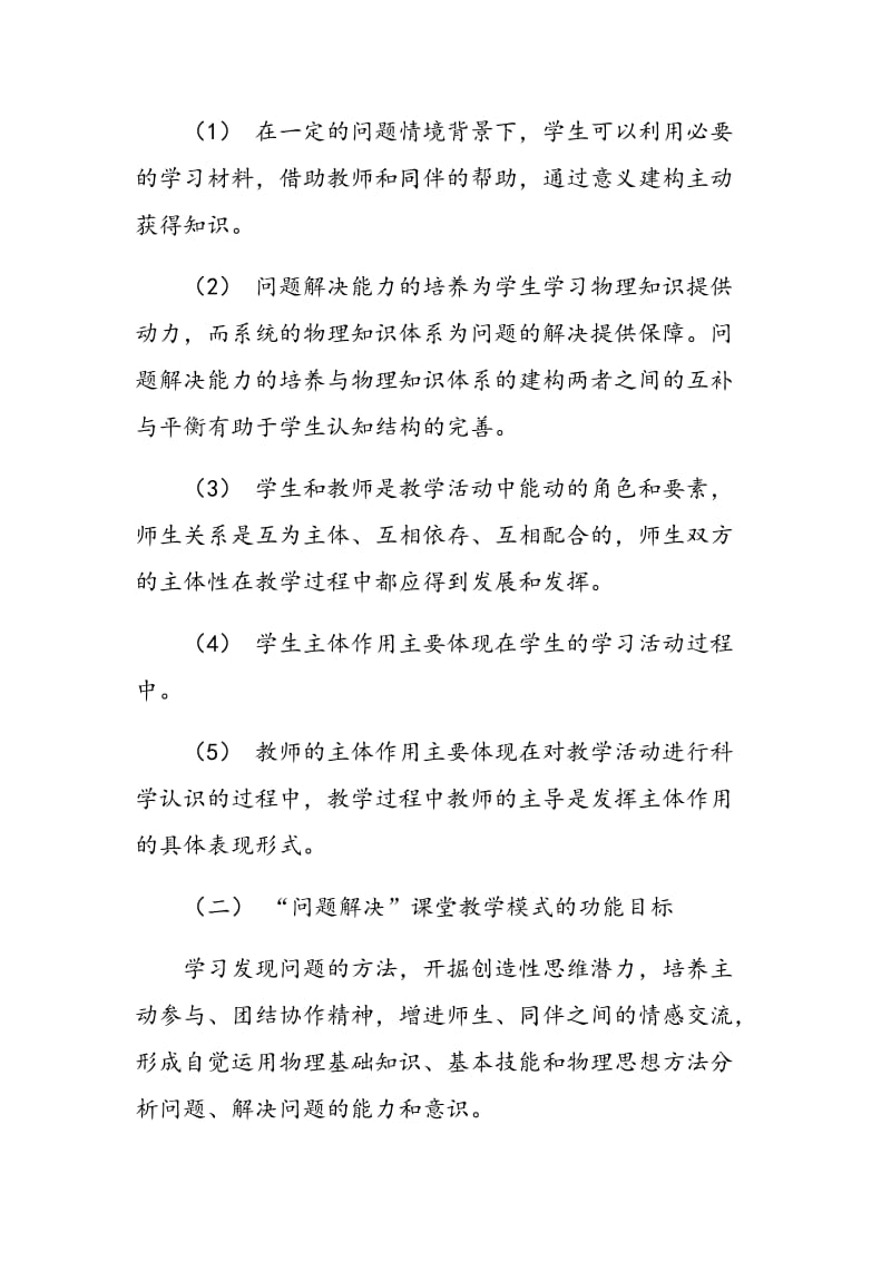 “问题解决”课堂教学模式在高中物理教学中的应用.doc_第2页