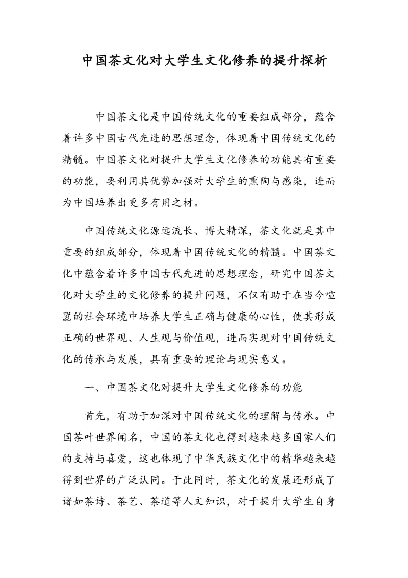 中国茶文化对大学生文化修养的提升探析.doc_第1页