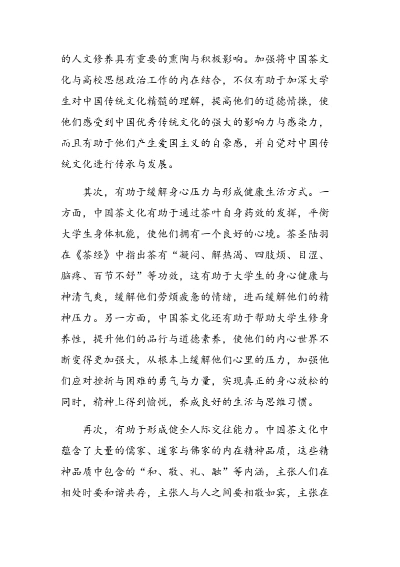 中国茶文化对大学生文化修养的提升探析.doc_第2页