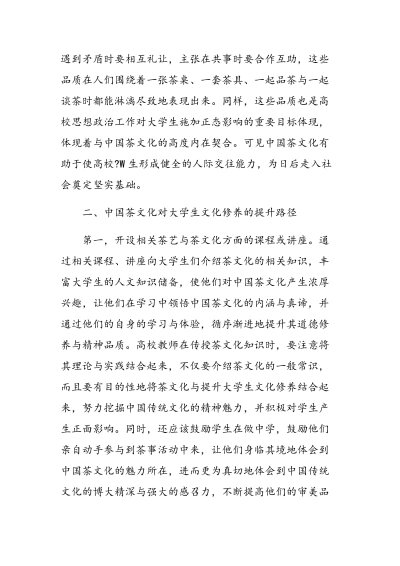 中国茶文化对大学生文化修养的提升探析.doc_第3页