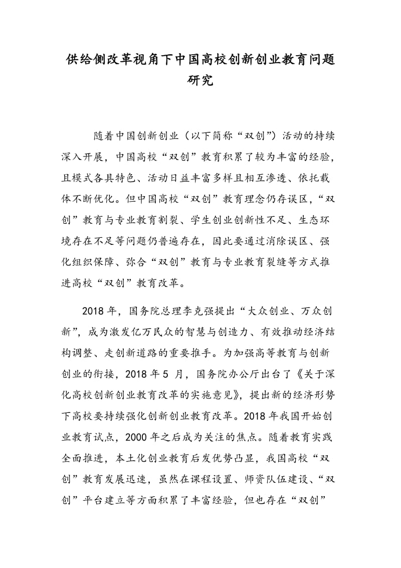 供给侧改革视角下中国高校创新创业教育问题研究.doc_第1页