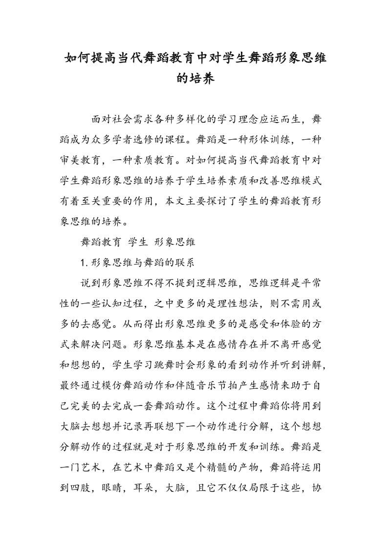 如何提高当代舞蹈教育中对学生舞蹈形象思维的培养.doc_第1页