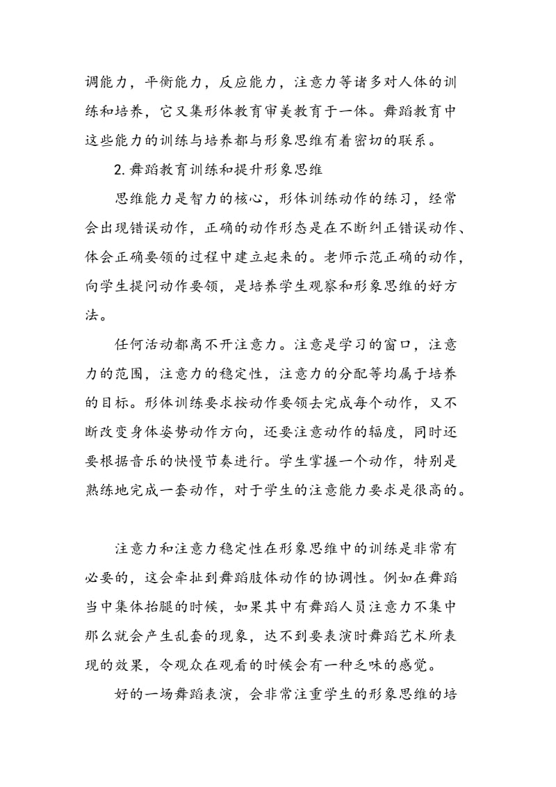 如何提高当代舞蹈教育中对学生舞蹈形象思维的培养.doc_第2页