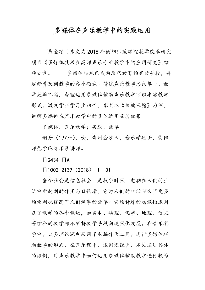 多媒体在声乐教学中的实践运用.doc_第1页