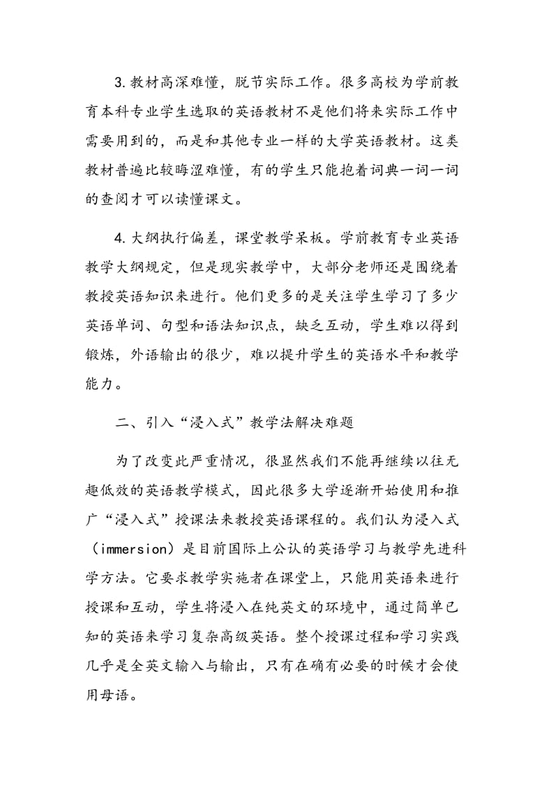 “浸入式”教学法在高校学前英语课程中的应用研究.doc_第2页