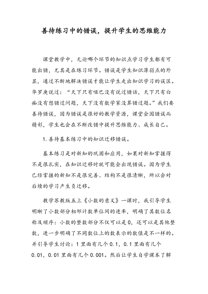 善待练习中的错误，提升学生的思维能力.doc_第1页