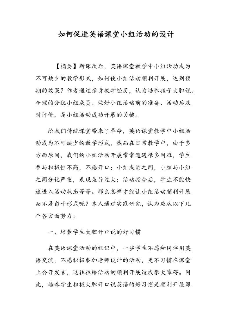 如何促进英语课堂小组活动的设计.doc_第1页