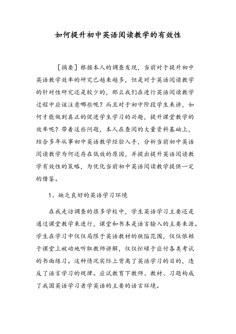 如何提升初中英语阅读教学的有效性.doc_第1页