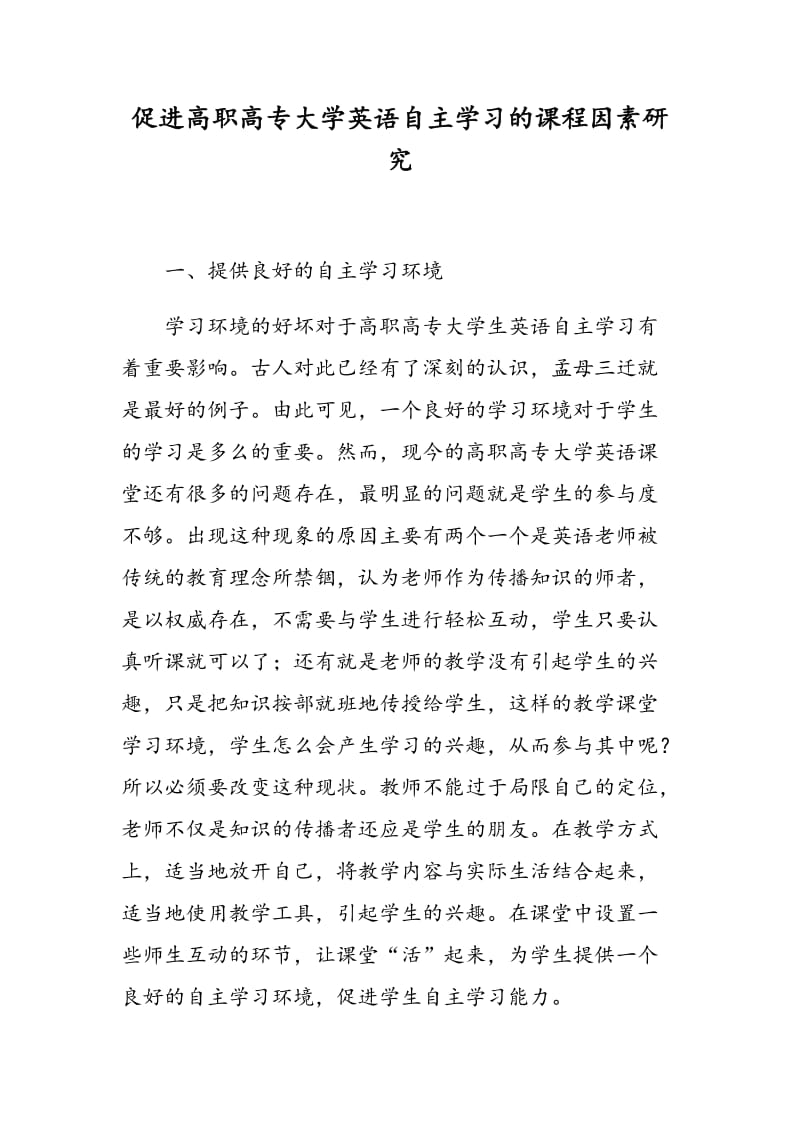 促进高职高专大学英语自主学习的课程因素研究.doc_第1页