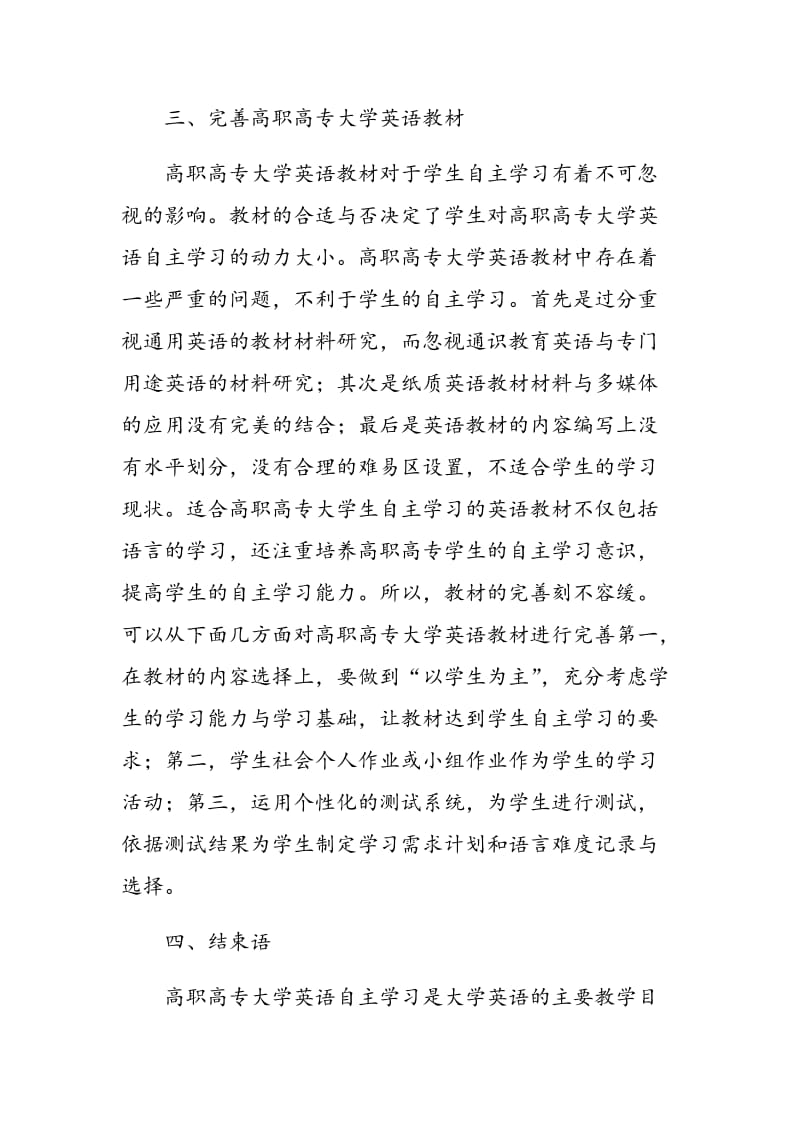 促进高职高专大学英语自主学习的课程因素研究.doc_第3页