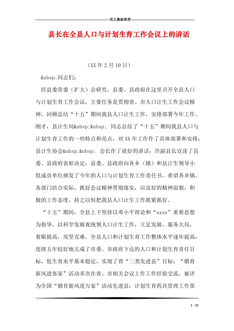 县长在全县人口与计划生育工作会议上的讲话.doc_第1页