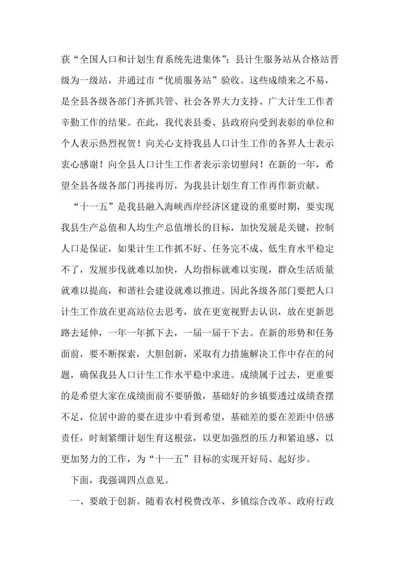 县长在全县人口与计划生育工作会议上的讲话.doc_第2页