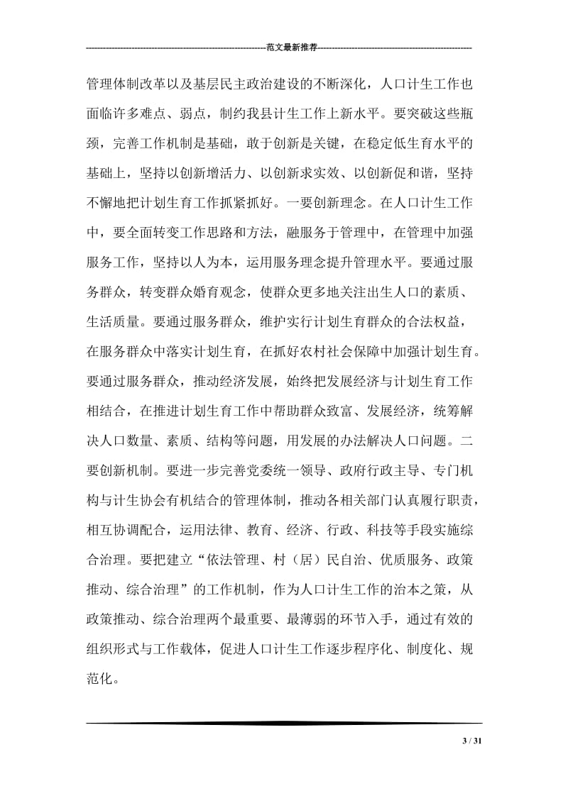 县长在全县人口与计划生育工作会议上的讲话.doc_第3页