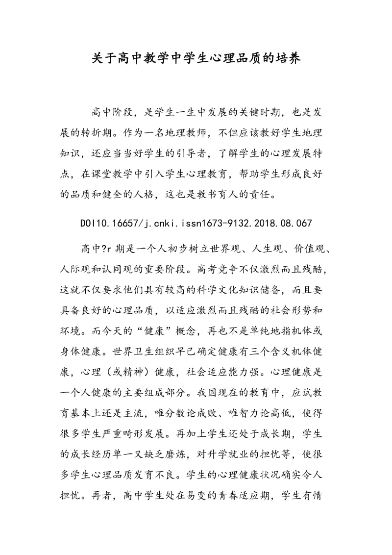 关于高中教学中学生心理品质的培养.doc_第1页