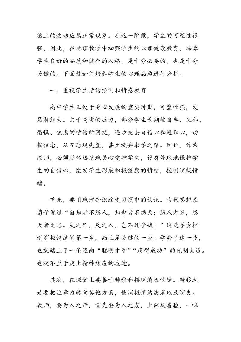 关于高中教学中学生心理品质的培养.doc_第2页