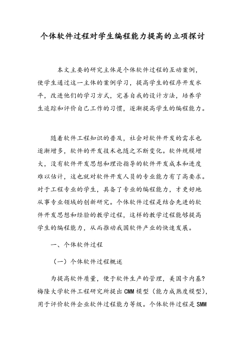 个体软件过程对学生编程能力提高的立项探讨.doc_第1页