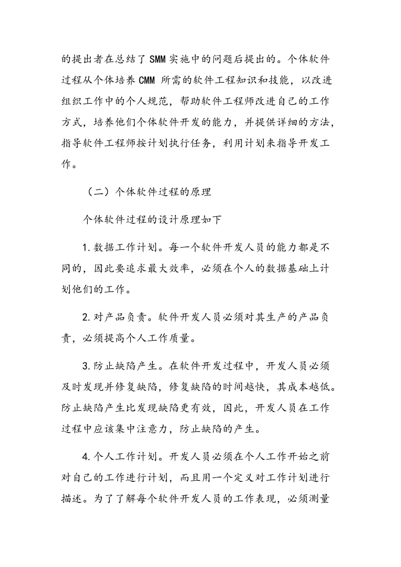 个体软件过程对学生编程能力提高的立项探讨.doc_第2页