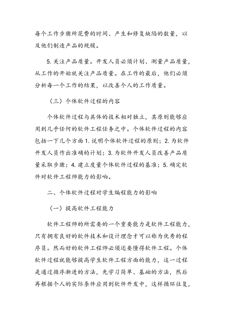 个体软件过程对学生编程能力提高的立项探讨.doc_第3页