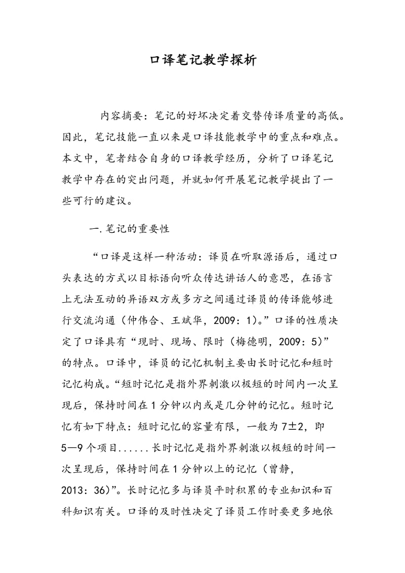 口译笔记教学探析.doc_第1页