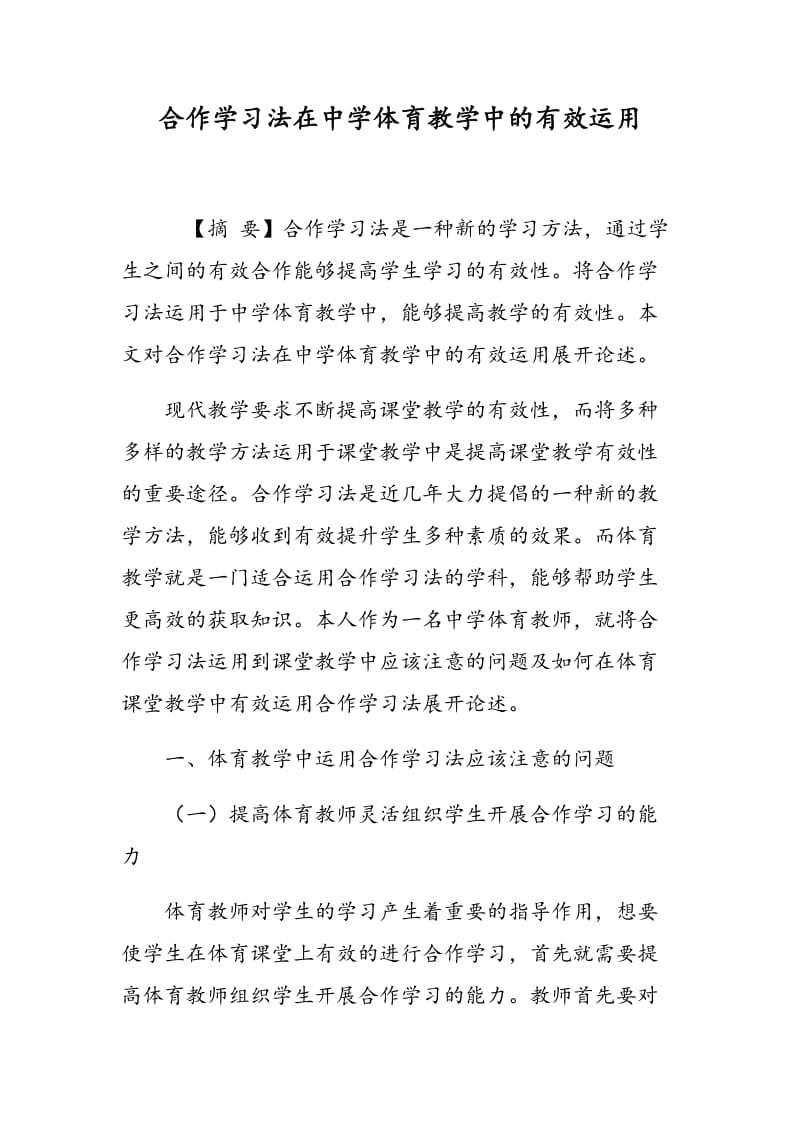 合作学习法在中学体育教学中的有效运用.doc_第1页