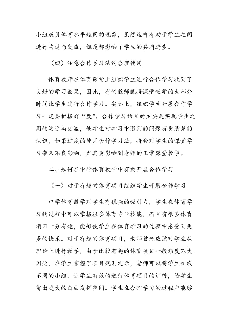 合作学习法在中学体育教学中的有效运用.doc_第3页