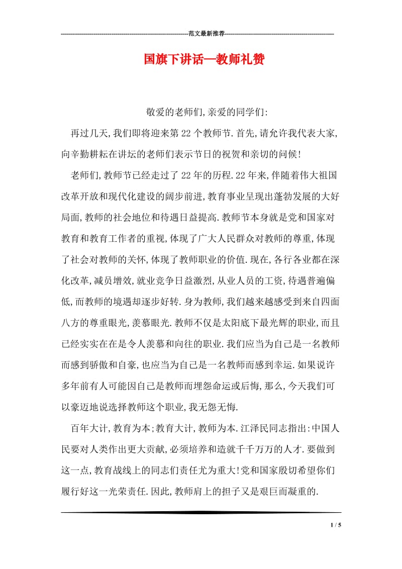 国旗下讲话—教师礼赞.doc_第1页