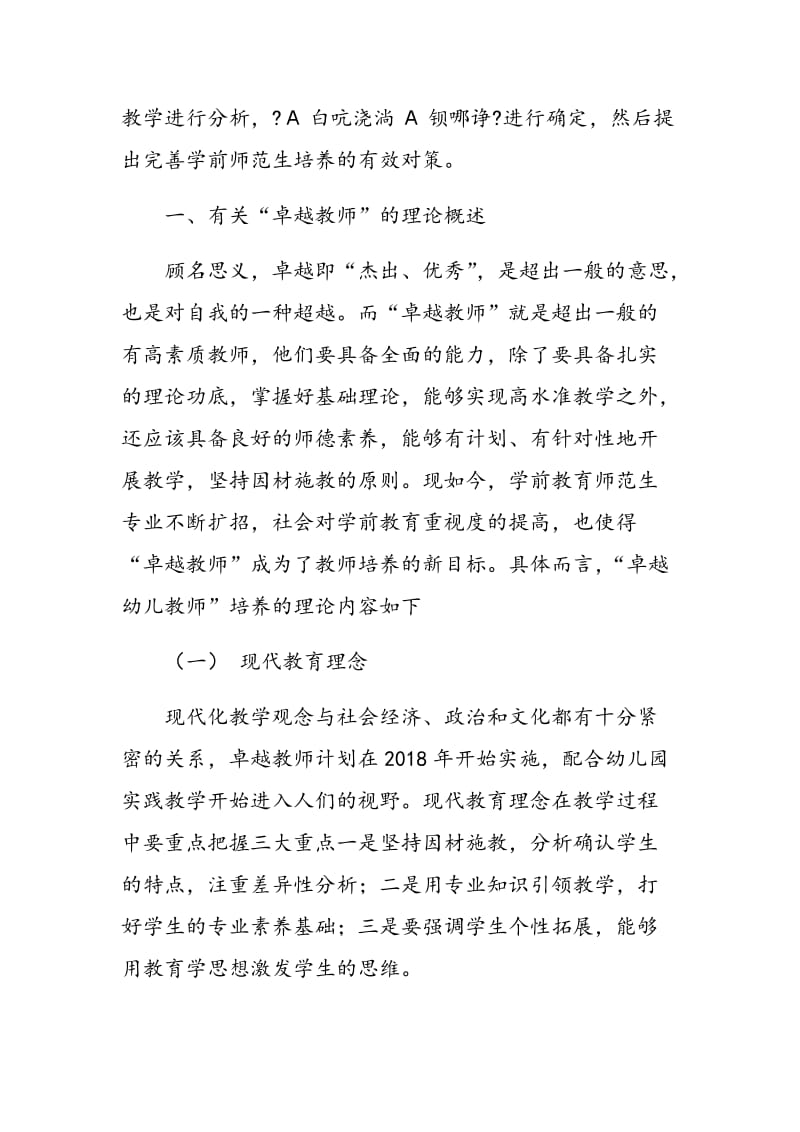 “卓越教师”视阈下学前师范生培养的探索与实践.doc_第2页