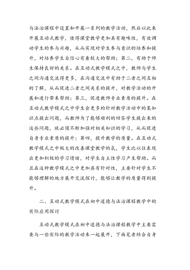 互动式教学模式在初中道德与法治课教学中的应用.doc_第2页