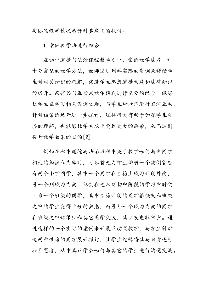 互动式教学模式在初中道德与法治课教学中的应用.doc_第3页