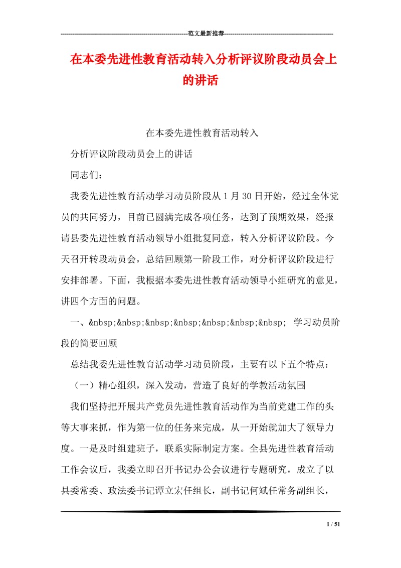 在本委先进性教育活动转入分析评议阶段动员会上的讲话_0.doc_第1页