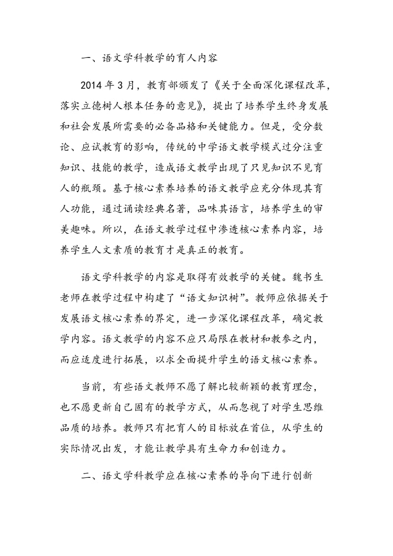 基于学科核心素养导向的语文学科教学.doc_第2页