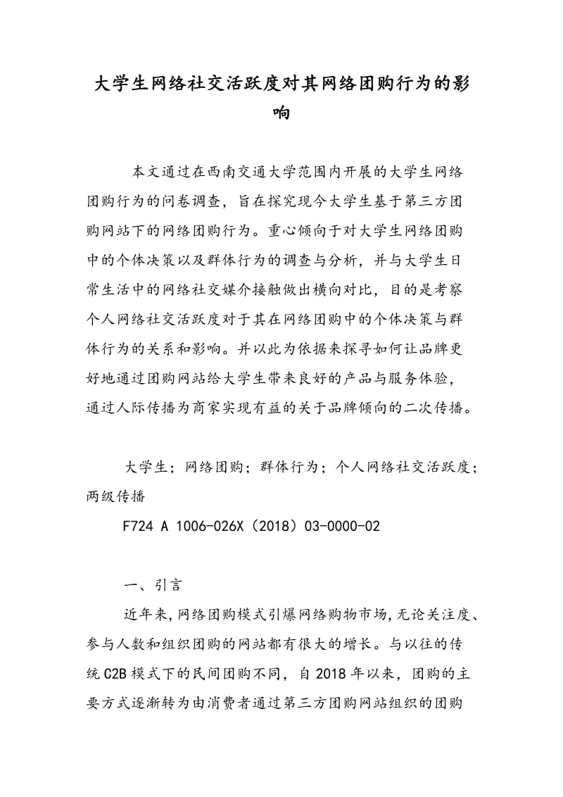 大学生网络社交活跃度对其网络团购行为的影响.doc_第1页