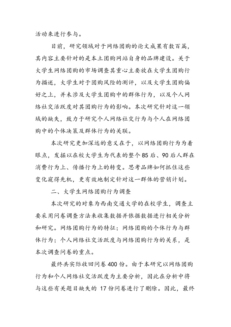 大学生网络社交活跃度对其网络团购行为的影响.doc_第2页