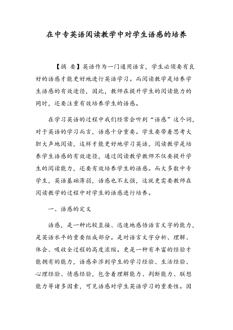 在中专英语阅读教学中对学生语感的培养.doc_第1页