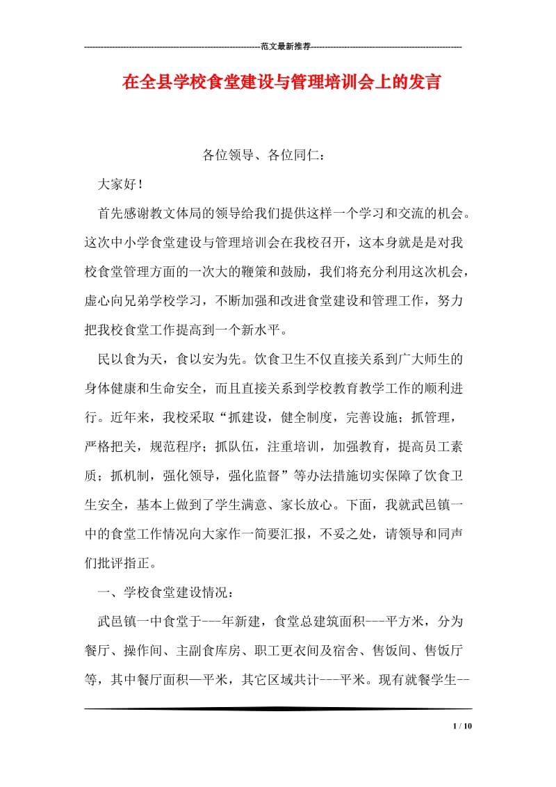 在全县学校食堂建设与管理培训会上的发言.doc_第1页