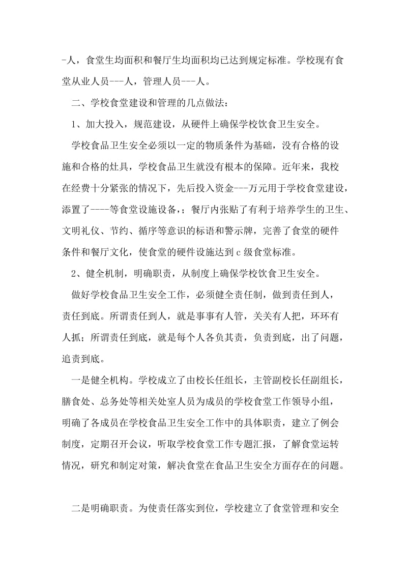 在全县学校食堂建设与管理培训会上的发言.doc_第2页