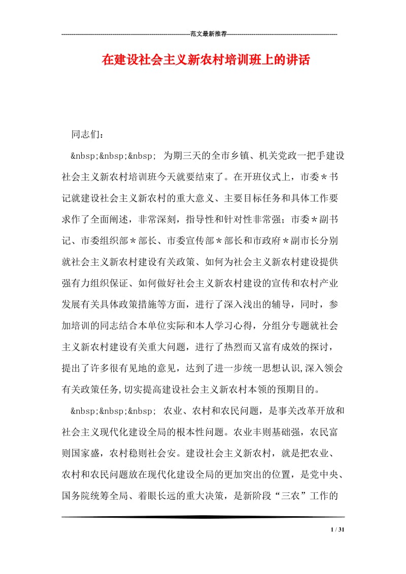 在建设社会主义新农村培训班上的讲话.doc_第1页