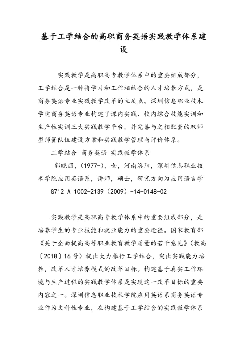 基于工学结合的高职商务英语实践教学体系建设.doc_第1页