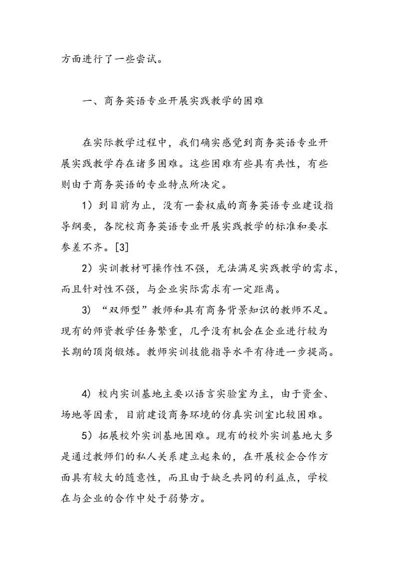 基于工学结合的高职商务英语实践教学体系建设.doc_第2页