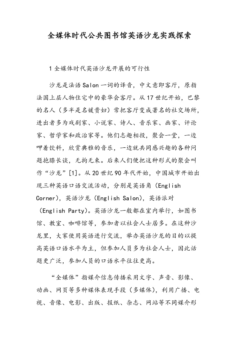 全媒体时代公共图书馆英语沙龙实践探索.doc_第1页