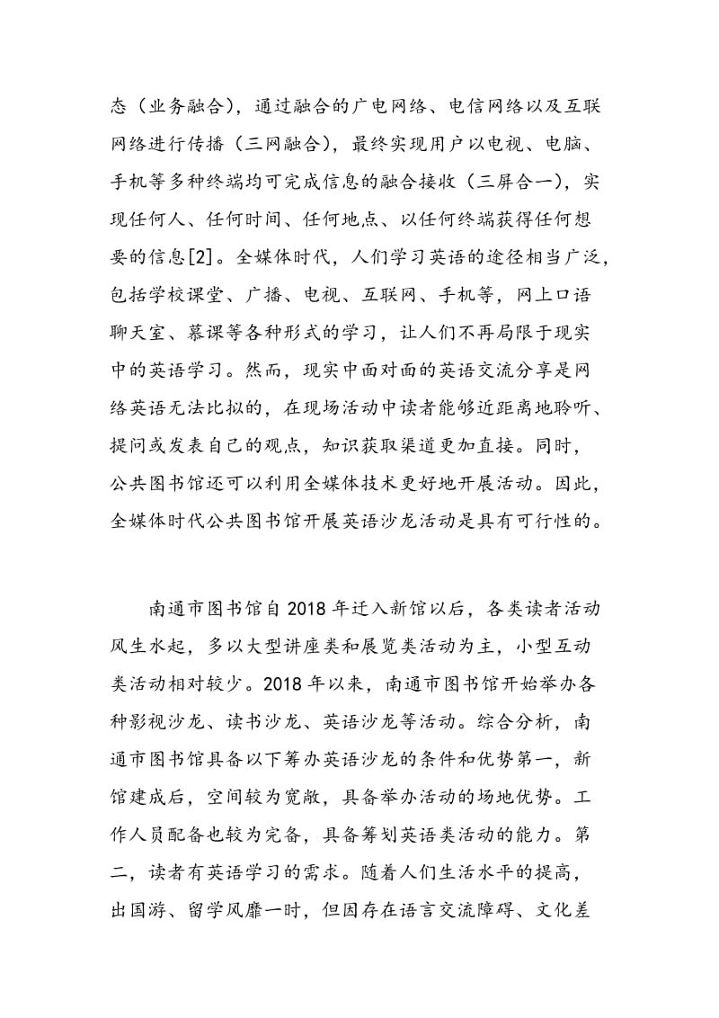 全媒体时代公共图书馆英语沙龙实践探索.doc_第2页