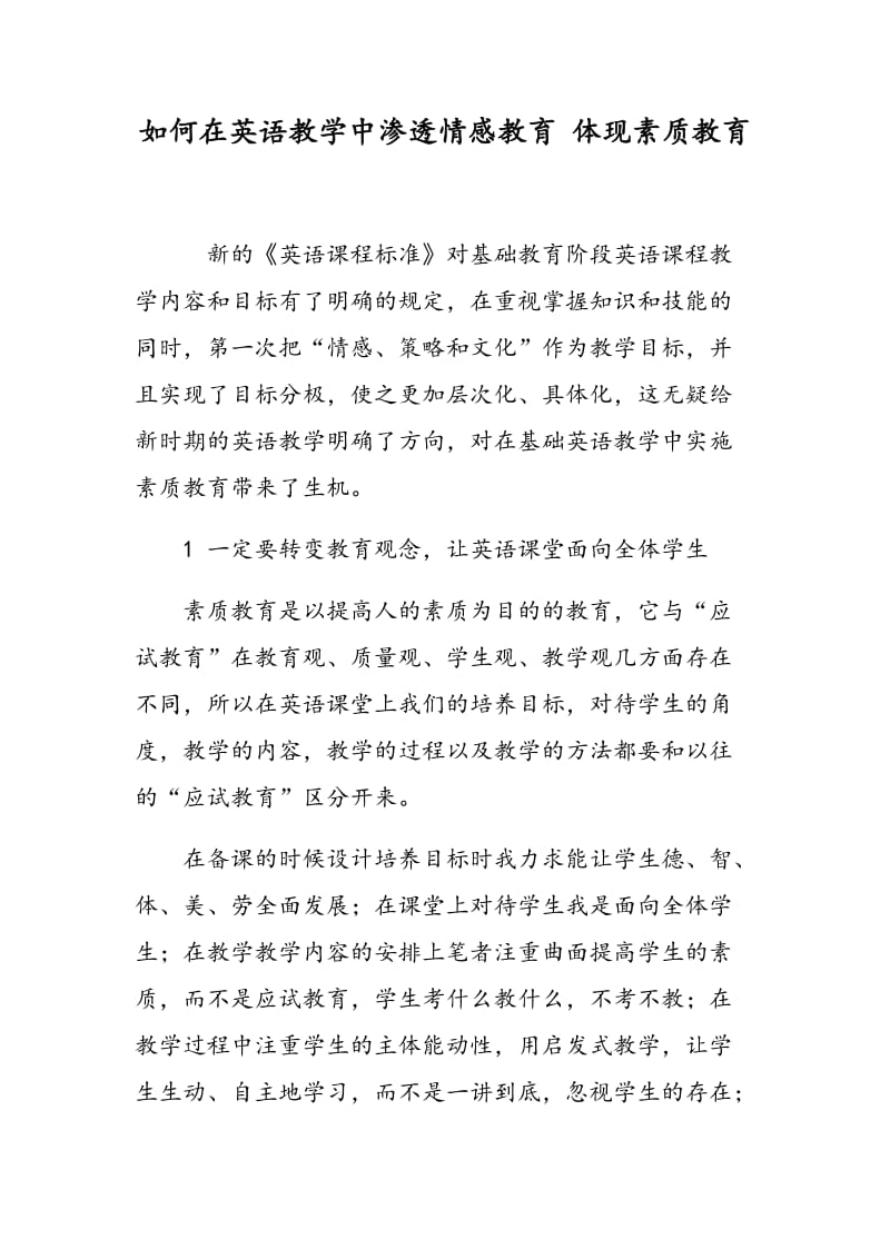 如何在英语教学中渗透情感教育 体现素质教育.doc_第1页